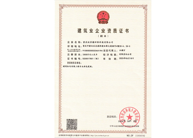 建筑業企業資質證書